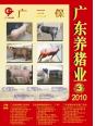 广东养猪业2010年第3期