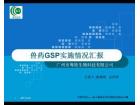 广州首批兽药GSP认证企业粤牧GSP认证实施情况