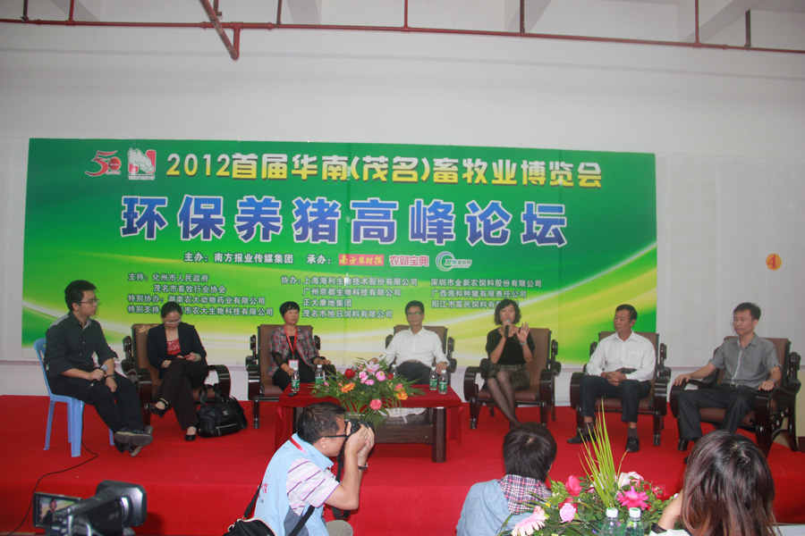 首届华南（茂名）畜牧业博览会圆桌论坛