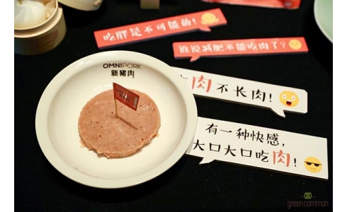 <b>“抢滩”中国内地植物肉市场 OmniPork新猪肉正式进入中国内地市场</b>