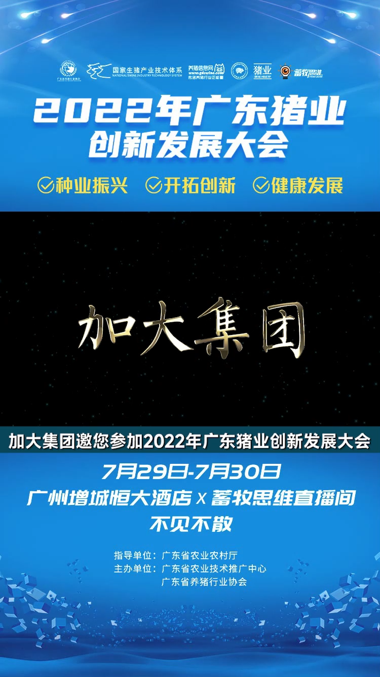加大集团邀您参加2022年广东猪业创新发展大会！7月29-30日，广州增城恒大酒店、蓄牧思维直播间，不见不散！