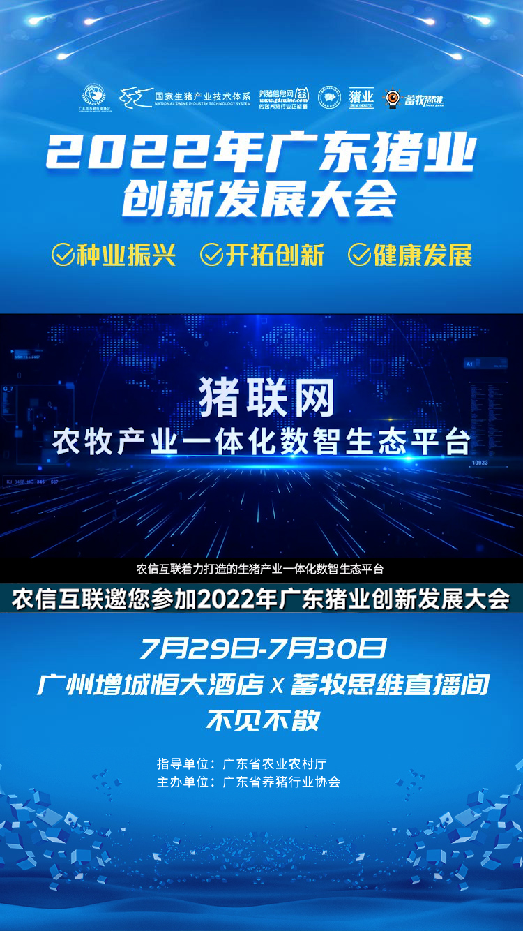 农信互联邀您参加2022年广东猪业创新发展大会！7月29-30日，广州增城恒大酒店、蓄牧思维直播间，不见不散！