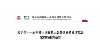 第十一届李曼中国养猪大会将于2023年3月23-25