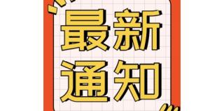 <strong>关于恢复举办广东省养猪行业协会成立三十周年大会的通知</strong>