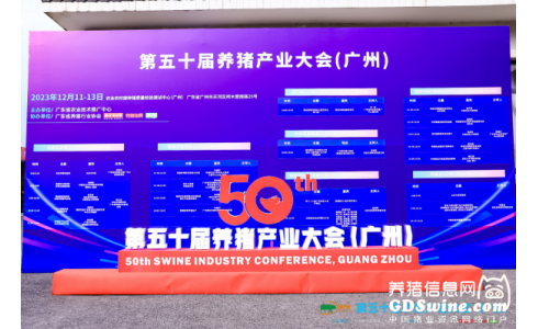 第五十届养猪产业大会(广州)在柯木�i开幕