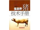 生态养猪技术手册 (精装)